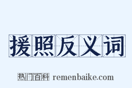 援照反义词是什么意思的图片